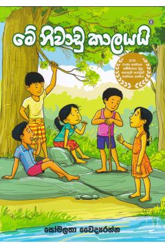 මේ නිවාඩු කාලයයි