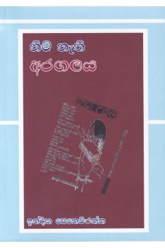 නිම් නැති අරගලය