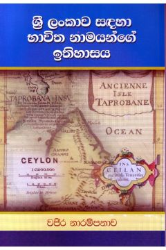 ශ්‍රී ලංකාව සඳහා භාවිත නාමයන්ගේ ඉතිහාසය