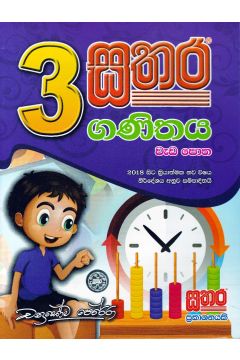 සතර 3 ශ්‍රේණිය -ගණිතය වැඩ පොත