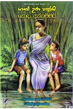 යහළු උණ පඳුරයි හොඳ අත්තම්මයි (හිරු යොවුන් කතා මාලාව - 01)