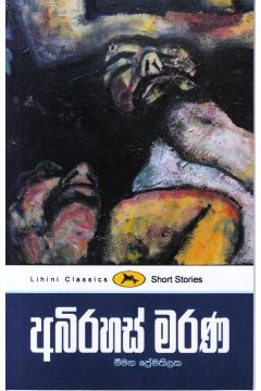 අබිරහස් මරණ