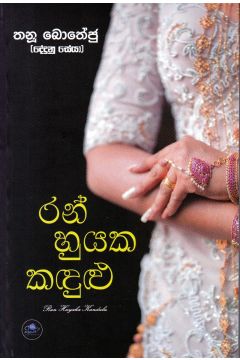 රන් හුයක කඳුළු