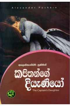 කපිතන්ගේ දියැණියෝ - කුරුලු ප්‍රකාශන