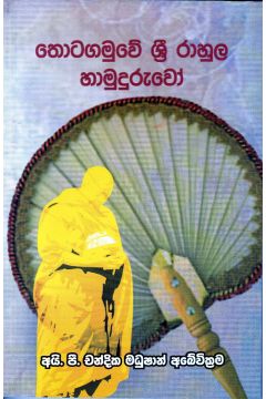තොටගමුවේ ශ්‍රී රාහුල හාමුදුරුවෝ