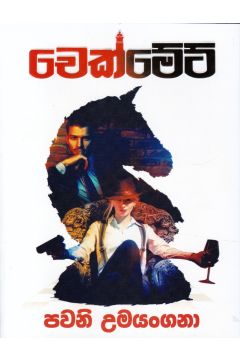 චෙක්මේට්