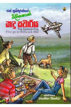 පස් සුමිතුරන්ගේ බිලිකොක් කඳු සවාරිය