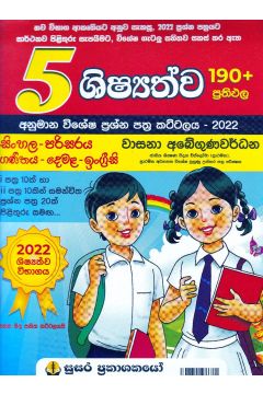 5 ශිෂ්‍යත්ව - අනුමාන විශේෂ ප්‍රශ්න පත්‍ර කට්ටලය - 2022 (සිංහල-පරිසරය-ගණිතය-දෙමළ-ඉංග්‍රීසි)