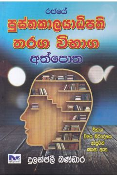 රජයේ පුස්තකාලයාධිපති තරග විභාග අත්පොත