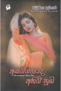 අසම්මතයද අහිමි නුඹ