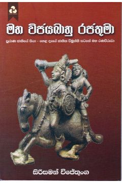 මහ විජයබාහු රජතුමා