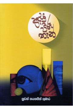 ඇසු පිරූ තැන්