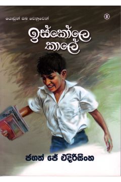 ඉස්කෝලෙ කාලේ 