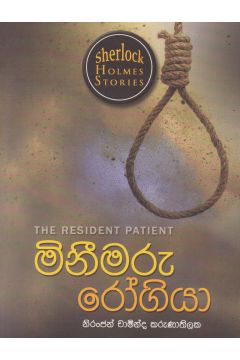 Sherlock Holmes Stories - මිනීමරු රෝගියා
