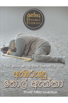 Sherlock Holmes Stories - ඇඹරුණු තොල් ඇත්තා