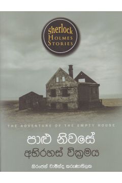 Sherlock Holmes Stories - පාළු නිවසේ අභිරහස් වික්‍රමය