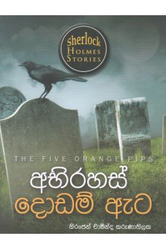 Sherlock Holmes Stories - අභිරහස් දොඩම් ඇට