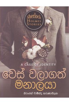 Sherlock Holmes Stories - වෙස් වලාගත් මනාලයා