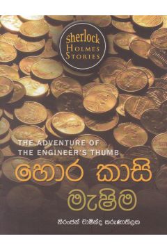 Sherlock Holmes Stories - හොර කාසි මැෂිම