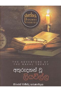 Sherlock Holmes Stories - අතුරුදහන් වූ ලියවිල්ල