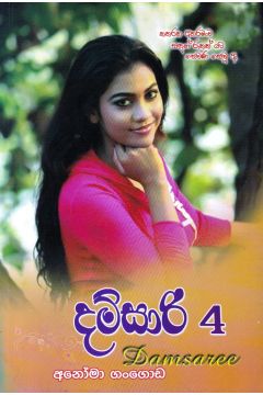 දම්සාරි 4