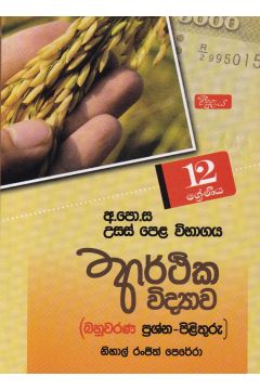 උසස් පෙළ ආර්ථික විද්‍යාව - (බහුවරණ ප්‍රශ්න - පිළිතුරු) 12 ශ්‍රේණිය