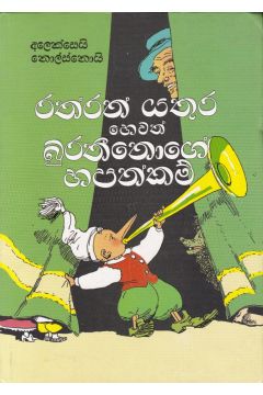 රත්රන් යතුර හෙවත් බුරතීනොගේ හපන්කම් - Progressive - Hard Bind