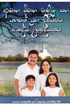 ආවාහ විවාහ චාරිත්‍ර සහ යහපත් යුග දිවියකට බෞද්ධ උපදේශනය