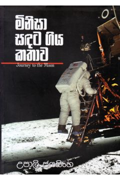 මිනිසා සඳට ගිය කතාව