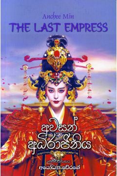 අවසන් අධිරාජිනිය