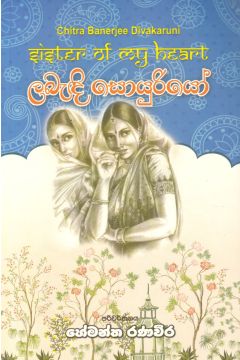 ලබැඳි සොයුරියෝ
