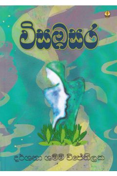 විසඹසර
