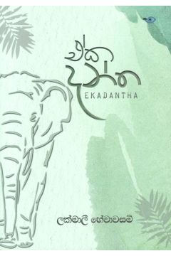 ඒක දන්ත
