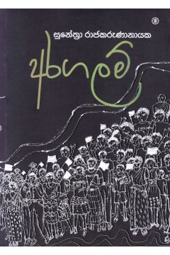 අරගලම්