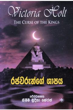 රජවරුන්ගේ ශාපය