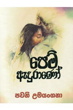 පෙම් ඇදුරාණෝ