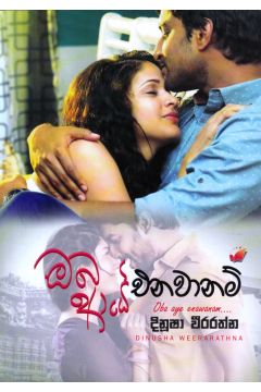 ඔබ ආයේ එනවානම්