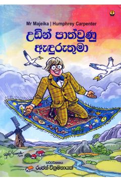 උඩින් පාත්වුණු ඇඳුරුතුමා