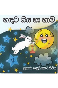 හඳට ගිය හා හාමි