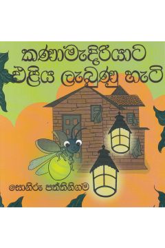 කණාමැදිරියාට එළිය ලැබුණු හැටි