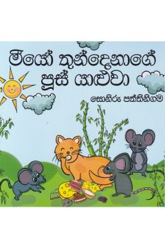 මීයෝ තුන්දෙනාගේ පූස් යාළුවා