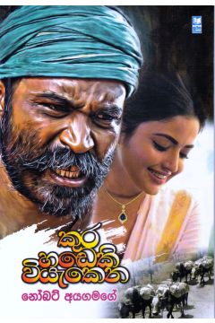 කුර හඬෙකි වියැකෙන