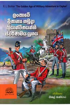 ලංකාවේ බ්‍රිතාන්‍ය හමුදා ක්‍රියාන්විතයන්හි ස්වර්ණමය යුගය