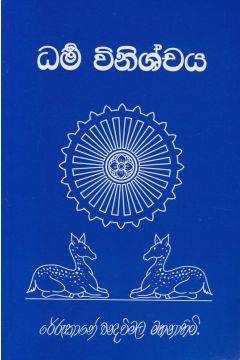 ධර්ම විනිශ්චය