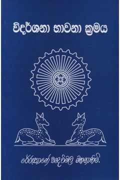 විදර්ශනා භාවනා ක්‍රමය
