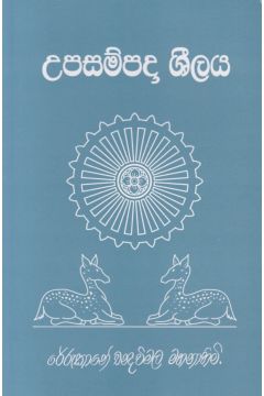 උපසම්පදා ශීලය