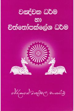 වඤ්චක ධර්ම හා චිත්තෝපක්ලේශ ධර්ම