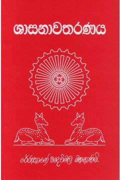 ශාසනාවතරණය