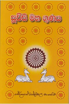 සූවිසි මහ ගුණය
