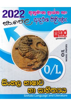 2022 සා.පෙළ සිංහල භාෂාව හා සාහිත්‍යය - අනුමාන ප්‍රශ්න හා ආදර්ශ පිළිතුරු